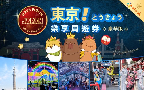 豪華版東京樂享周遊券