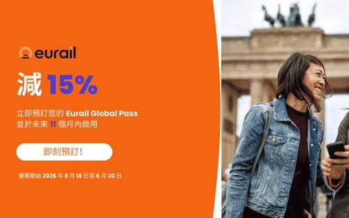 【暢遊歐洲33國】Eurail 歐鐵全境火車通行證