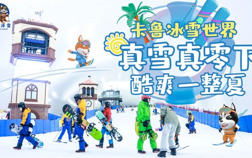 深圳卡鲁冰雪世界