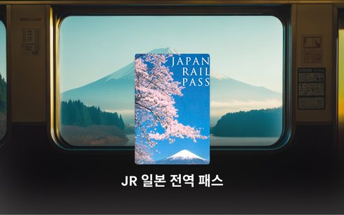 일본 전역 JR 패스