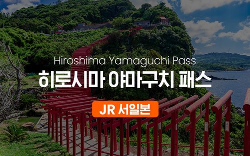 JR 히로시마 야마구치 패스 