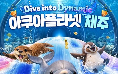 아쿠아플라넷 제주 입장권