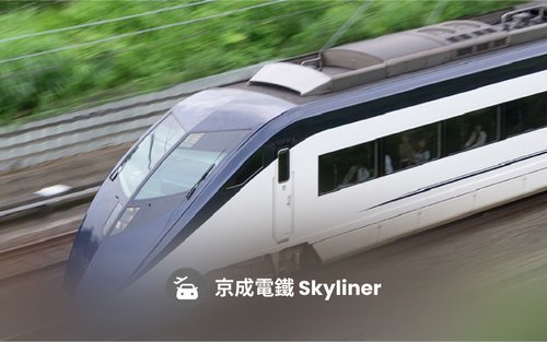 Skyliner京成電鐵車票