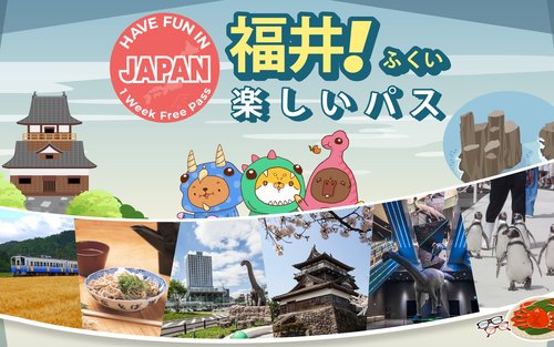 楽しい福井パス