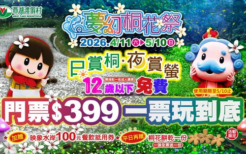 苗栗西湖渡假村：门票・峡谷野餐趣