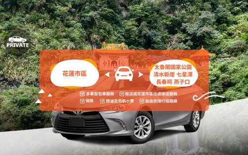 花蓮包車遊：太魯閣／清水斷崖／貨櫃屋星巴克／七星潭 (花蓮出發)