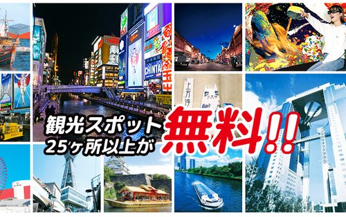 大阪楽遊パス （1日券 / 2日券） 
