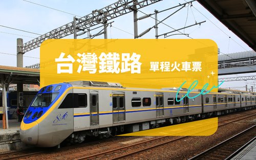 台灣鐵路火車票