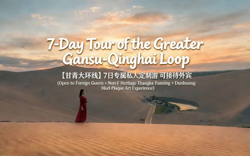 Qinghai-Gansu Grand Circle Line - 7-Day Private Luxury Tour (Foreigners Welcome + Carefully Selected 4/5 Star Hotels + Intangible Cultural Heritage Thangka Production)