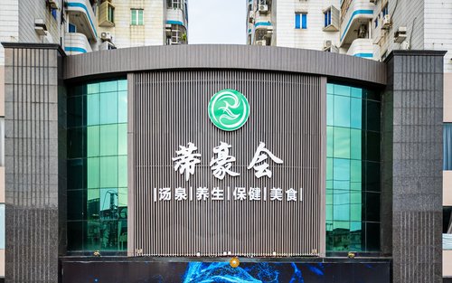 东莞蒂豪会 · 汤泉丶美食 | 常平镇