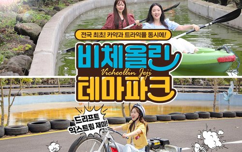 제주 서부 비체올린 테마파크