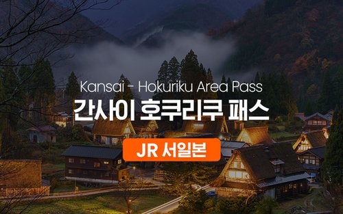 JR 간사이 호쿠리쿠 패스