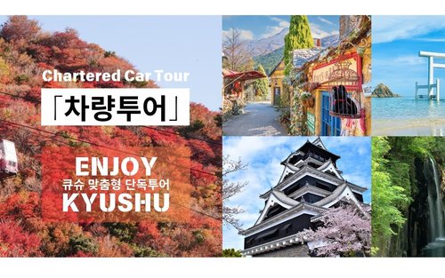 규슈 전 지역 자유여행｜후쿠오카・구마모토・오이타・나가사키・사가 등｜맞춤 여행