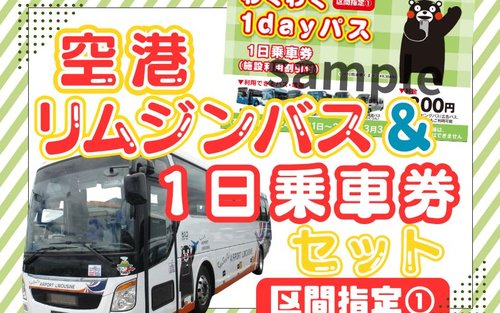 阿蘇くまもと空港⇔熊本市内往復バス券（わくわく1Dayパス付き）
