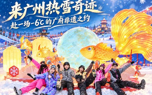 广州热雪奇迹