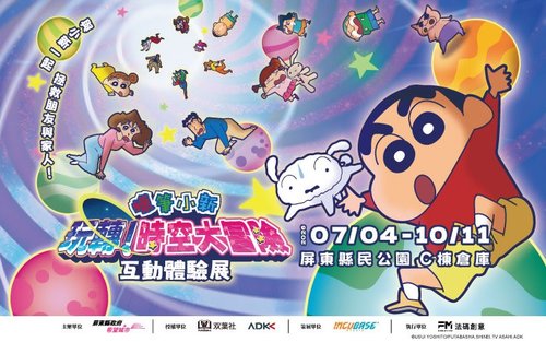 屏东｜蜡笔小新《玩转！时空大冒险》互动体验展