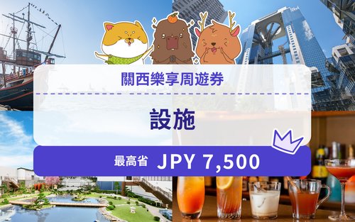 關西樂享周遊券 1 Week Free Pass