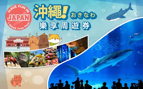 沖繩樂享周遊券（可選：美麗海水族館）