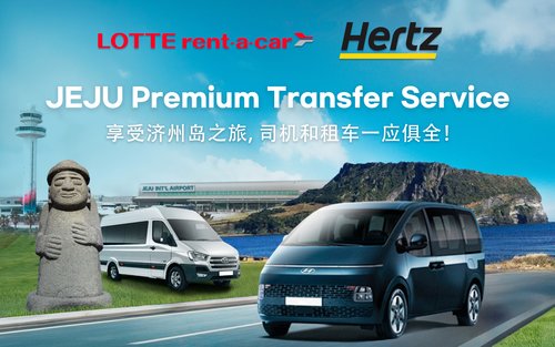 济州岛乐天租车 (Hertz官方合作伙伴) 私人包车含司机