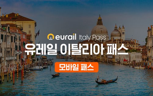 유레일 이탈리아 패스