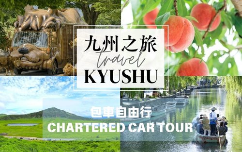 九州全境自由行｜福冈・熊本・大分・长崎・佐贺等｜客制行程