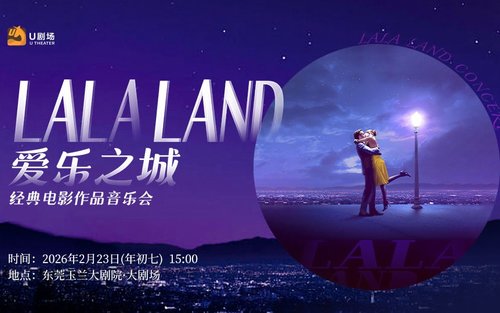 【東莞站】玉蘭大劇院 | 愛樂之城·經典電影作品音樂會