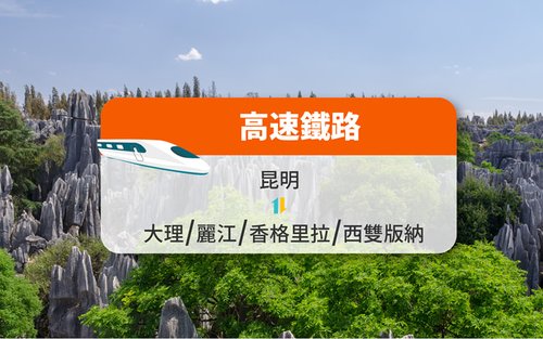 【中國鐵路】昆明來往大理/麗江/香格里拉/西雙版納 高鐵票