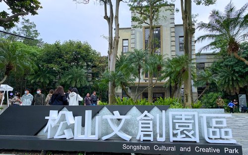 Пешеходна обиколка на Taipei Dome, Songshan Cultural and Creative Park и Национален железопътен музей