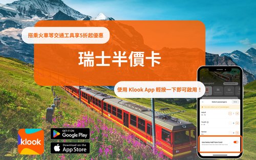 瑞士半價卡 Swiss Half Fare Card E-mobile Ticket