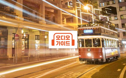 TramOramic 투어 (홍콩 트램 투어) | 치파오 체험 (전통 중국 의상)