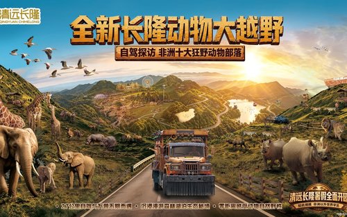 Qingyuan Chimelong Wild Expedition
