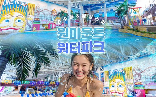 일산 원마운트 워터파크 이용권