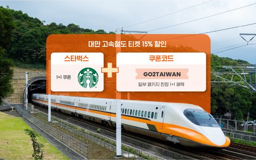 대만 고속철도 (THSR) 티켓 (대만 이외 국적객)