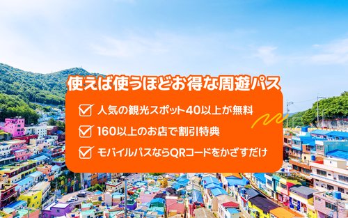 ビジット釜山パス（VISIT BUSAN PASS）