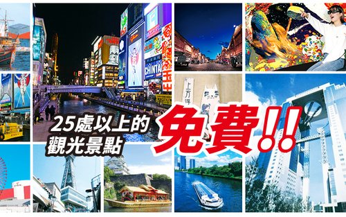 大阪樂遊券 Osaka e-Pass