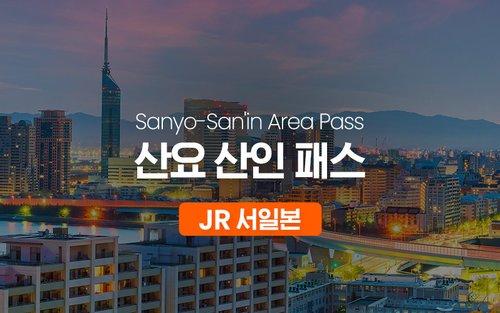 JR 산요 산인 패스