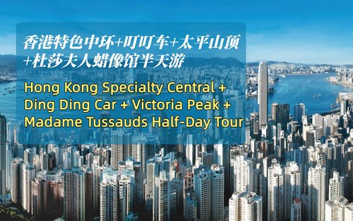 (H1) Lawatan Setengah Hari ke Hong Kong yang menampilkan Central + Trem Ding Ding + Puncak太平山 + Muzium Lilin Madame Tussauds