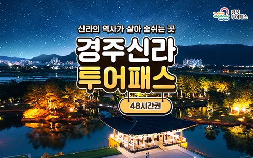 [경북투어패스] 신라경주 투어패스 48시간 (경주, 포항, 영천) 