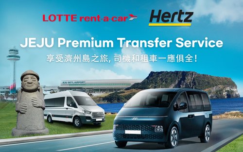 濟州島樂天租車 (Hertz官方合作夥伴) 私人包車含司機