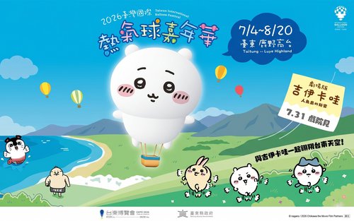 活動專車接送：2026 台東吉伊卡哇熱氣球嘉年華
