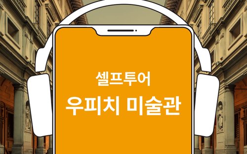 [한국어 가이드] 우피치 미술관 셀프 투어 컨텐츠 가이드 