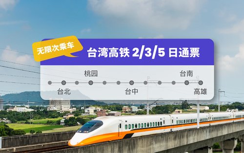 台湾高铁周游券2日／3日／5日券