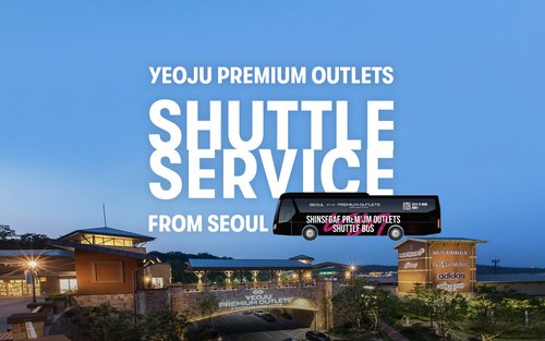 首尔出发至骊州 Premium Outlets 接驳巴士