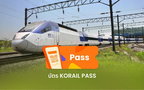 บัตรโดยสารรถไฟ KORAIL PASS