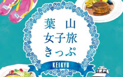 京急電鉄 葉山女子旅きっぷ