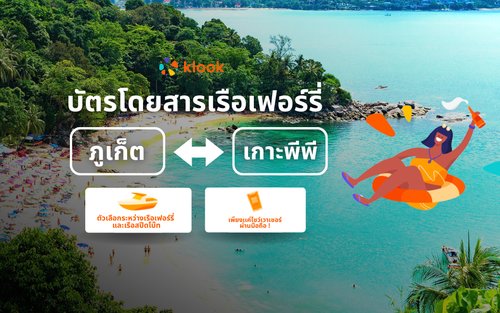 บัตรโดยสารเรือไปเกาะพีพีจากภูเก็ต