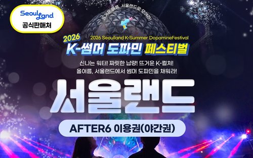 서울랜드 AFTER6 야간 자유이용권
