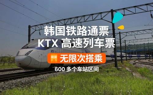 韩国铁路通票（KORAIL PASS）