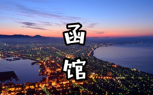 [Limited Cherry Blossom Season] Hokkaido, Japan Private Day Tour: Departure/Return in Hakodate | Customizable Itinerary