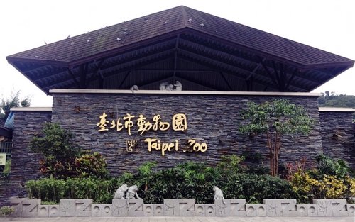台北市立动物园(木栅动物园)门票
